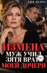 обложка книги Лия Верес "Измена. Муж учил зятя врать моей дочери"