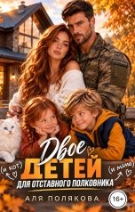 обложка книги Аля Полякова "Двое детей, кот и мама для отставного полковника"