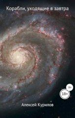 обложка книги Курилов Алексей "Корабли, уходящие в завтра"