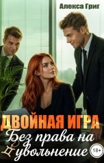 обложка книги Алекса Григ "Двойная игра. Без права на увольнение"