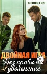 обложка книги Алекса Григ "Двойная игра. Без права на увольнение"