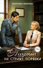 обложка книги Екатерина Бакулина "Некромант на страже порядка"