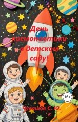обложка книги Чувашов С. Ю. "День космонавтики в детском саду!"