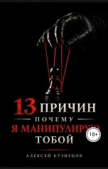 обложка книги Алексей Кузнецов "13 причин почему я манипулируют тобой"
