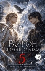 обложка книги TasShir "Ворон зимнего леса 5"