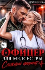 обложка книги ДОМИНИКА "Офицер для медсестры. Сложный пациент"