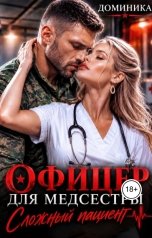 обложка книги ДОМИНИКА "Офицер для медсестры. Сложный пациент"