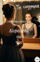 обложка книги Sofia Sakhipgaraeva "Королева на час"