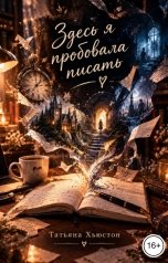 обложка книги Татьяна Хьюстон "Здесь я пробовала писать"