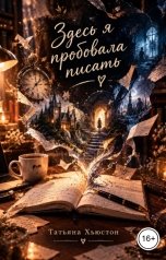 обложка книги Татьяна Хьюстон "Здесь я пробовала писать"