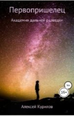 обложка книги Курилов Алексей "Первопришелец"