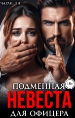 обложка книги Чарли Ви "Подменная невеста для офицера"