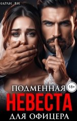 обложка книги Чарли Ви "Подменная невеста для офицера"