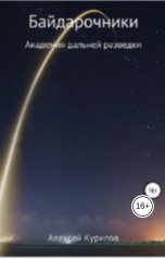 обложка книги Курилов Алексей "Байдарочники"