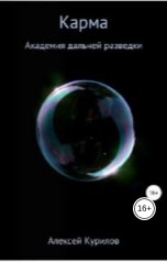 обложка книги Курилов Алексей "Карма"