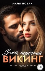 обложка книги Майя Новак "Злой, порочный Викинг"