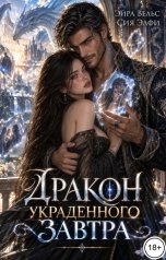 обложка книги Эйра Вельс, Сия Элфи "Дракон украденного завтра"