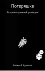 обложка книги Курилов Алексей "Потеряшка"