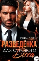 обложка книги Рина Лотис "Разведёнка для сурового босса"