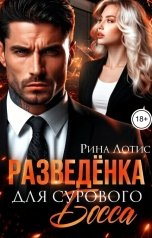 обложка книги Рина Лотис "Разведёнка для сурового босса"