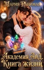 обложка книги Мария Ранимая "Академия АиД. Книга жизни"