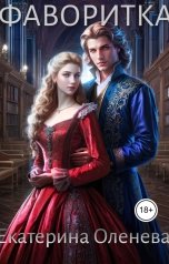 обложка книги Екатерина Оленева "Фаворитка"