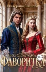 обложка книги Екатерина Оленева "Фаворитка"