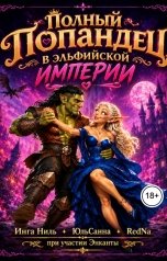 обложка книги Энканта, Инга Ниль, ЮльСанна "Полный попандец в эльфийской империи"