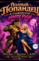 обложка книги Энканта, Инга Ниль, ЮльСанна, RedNa "Полный попандец в эльфийской империи"