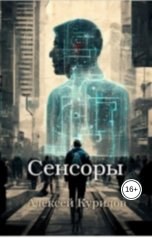 обложка книги Курилов Алексей "Сенсоры"