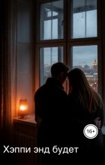 обложка книги Natalya Polynova "Хэппи энд будет"