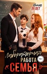 обложка книги Нина  Лелет "Лабораторная работа Семья"