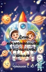 обложка книги Чувашов С. Ю. "День космонавтики в начальной школе"