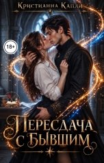 обложка книги Капли Кристианна "Пересдача с бывшим"