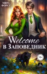 обложка книги Мира Форст "Welcome в Заповедник"