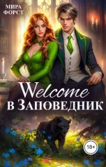 обложка книги Мира Форст "Welcome в Заповедник"
