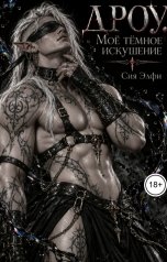 обложка книги Сия Элфи "Дроу. Моё тёмное искушение"
