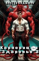 обложка книги Юлия Давыдова "Корпорация "Здоровье" - 3"