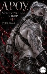 обложка книги Эйра Вельс "Дроу. Мой порочный выбор"