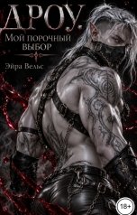 обложка книги Эйра Вельс "Дроу. Мой порочный выбор"