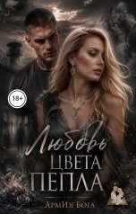 обложка книги АрмИя Бога "Любовь цвета пепла"