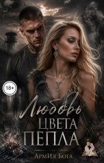 обложка книги АрмИя Бога "Любовь цвета пепла"