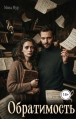обложка книги Мона Мур "Обратимость"