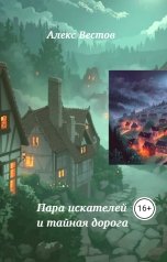 обложка книги Алекс Вестов "Пара искателей и тайная дорога"