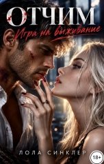обложка книги Лола Синклер "Отчим. Игра на выживание"