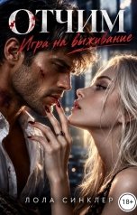 обложка книги Лола Синклер "Отчим. Игра на выживание"