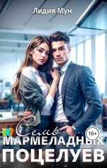 обложка книги Лидия Мун "Семь мармеладных поцелуев"
