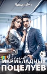 обложка книги Лидия Мун "Семь мармеладных поцелуев"