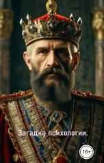 обложка книги Геннадий Травников "Загадка психологии."