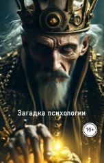 обложка книги Геннадий Травников "Загадка психологии."